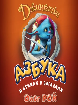cover image of Азбука в стихах и загадках